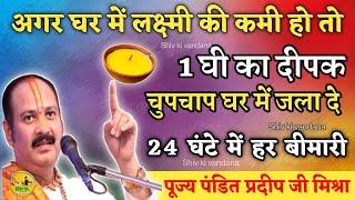 28 मार्च शुक्रवार चतुर्दशी चैत्र 1 घी दिया Pradeep Mishra | pandit Pradeep Mishra| Shiv| shivpuran