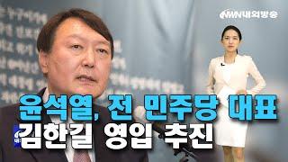 내외방송 뉴스 / 윤석열, 전 민주당 대표 김한길 영입 추진