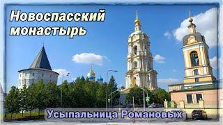 НОВОСПАССКИЙ МОНАСТЫРЬ в Москве: усыпальница бояр Романовых.