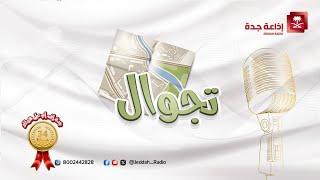 #برنامج_تجوال | يستضيف  أ. غازي الحارثي - جدة اف ام