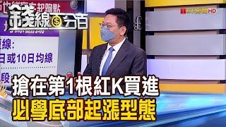 《必學底部起漲型態 誰說散戶買不到第1根紅K?》【錢線百分百】20220530-5│非凡財經新聞│