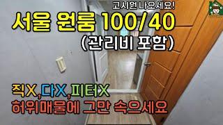 서울 원룸 월세 100/40만원대 신림동 (feat. 고시원 나오세요)