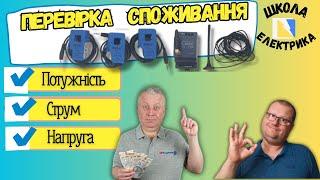 Як перевірити лічильник електроенергії, моніторінг споживання, ШКОЛА ЕЛЕКТРИКА, #36