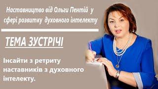 Інсайти з ретриту наставників з духовного інтелекту.