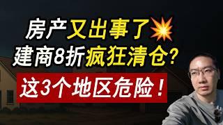 房产又出事了建商8折疯狂清仓？这些地区危险！3种房别碰！贷款利率/美国房价/美国买房/美国房产危机/加州房产/德州房产/佛州房产/纽约房产/2025房产走势/崩盘/美国建商降价/李文勍Richard