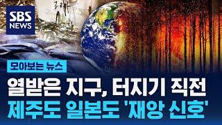 열받은 지구, 터지기 직전…제주도 일본도 '재앙 신호' / SBS / 모아보는 뉴스