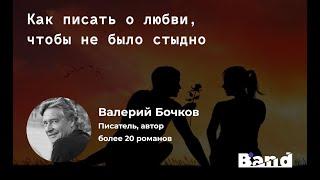 «КАК ПИСАТЬ О ЛЮБВИ ТАК, ЧТОБЫ НЕ БЫЛО СТЫДНО» | Открытая лекция BAND