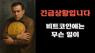 긴급상황입니다! 비트코인에는 무슨 일이
