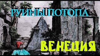Окрестность Венеции руины потопа 16 века. 3 век после перезагрузки цивилизации.