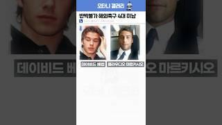 반박불가 해외축구 4대 미남