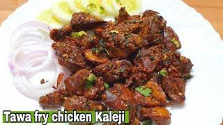 Tawa Fry Chicken KalejiEasy quick and delicious smell free chicken liver recipe️By Zaika-e-Lucknow