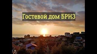 Обзор гостевой дом Бриз Адлер Сочи лето 2019