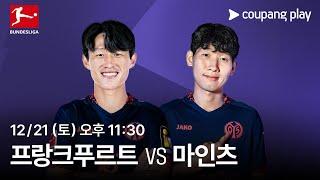 이재성 6경기 연속 공격포인트 도전! | 프랑크푸르트 vs 마인츠 | 생중계 예고 | 쿠팡플레이 | 쿠팡