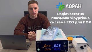 Радіочастотна плазмова хірургічна система ECO для ЛОР