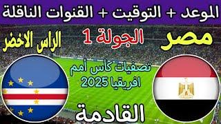 موعد مباراة مصر والراس الاخضر القادمة في الجولة 1 من تصفيات كأس أمم أفريقيا 2025 والقنوات الناقلة