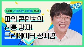 파워 콘텐츠의 신흥 강자! 크리에이터 성시경 | #선을 넘는 사람들 특집#유퀴즈온더블럭 | YOU QUIZ ON THE BLOCK EP.188