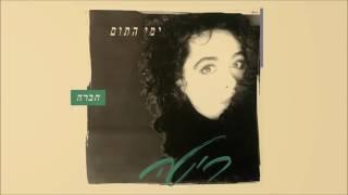 ריטה - חברה (מתוך האלבום "ימי התום") Rita