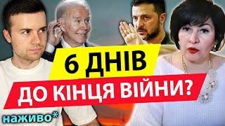 6 ДНІВ ДО КІНЦЯ ВІЙНИ ️ Лана Александрова 