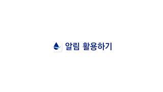 [케어센스 에어] 케어센스 에어 앱 - 알림 활용하기