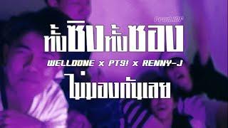 WELLDONE x RENNY J x PTS  - ทั้งซิงทั้งซองไม่มองกันเลย (MUSIC VIDEO)