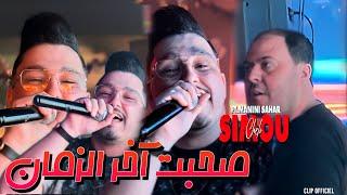 Cheb Simou | Sohbat Akher Zamane - صحبت آخر زمان | Ft.Manini Sahar ( Clip Officiel ) Live Soulazur