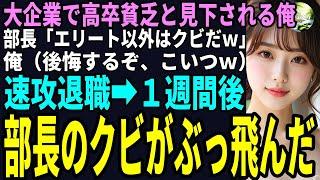 【スカッと】大企業で高卒貧乏と見下される俺。部長「エリート以外はクビだｗ」俺（後悔するぞ、こいつｗ）速攻退職１週間後、部長のクビがぶっ飛んだ（感動）
