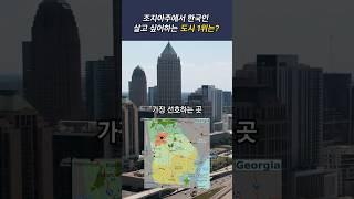 #미국부동산 #애틀랜타부동산 이사가고 싶은 조지아주 최고의 거주지 1위는? Koreans' Favorite City to Live in Georgia – What's NO.1?