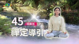 45min陪你靜心禪定｜趁午休打坐一下，讓大腦充電｜最終極的冥想是禪定