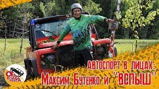 Автоспорт в лицах: Максим Бутенко и Дефендер Вспыш