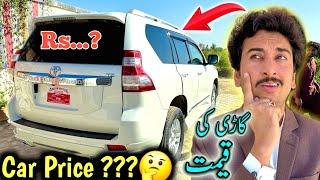 Meri Land Cruiser Prado Ki Kya Price Hai ?? قیمت