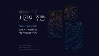 이영섭 대금 단소 소금 독주회  '시간의 주름'