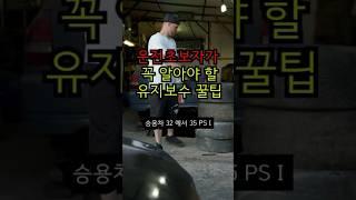 운번초보자가 꼭 알아야 할 유지보수 꿀팁 # 운전팁 #automobile #자동차 #운전초보자