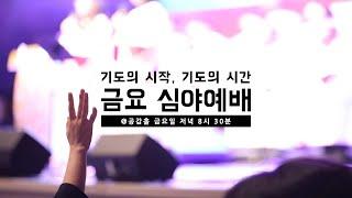 공감 예수마을교회 25/01/24 심야예배 - 요한계시록 강해