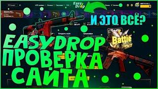 ОТКРЫВАЕМ НА EASY DROP ОТКРЫТИЕ КЕЙСОВ НА ИЗИ ДРОП В 2023EASY DROP 2023  НУЖЕН НОЖ #7