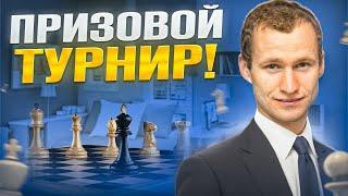 ПРИЗОВОЙ ТУРНИР! Играет СЕРГЕЙ ЖИГАЛКО! Шахматы. На lichess.org