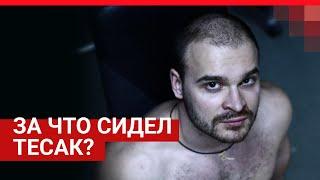 Тесак покончил с собой. За что сидел Марцинкевич?