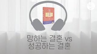 망하는 결혼 vs 성공하는 결혼 [헵시바 배우자 기도회 #헵배챌 day 39] 심리학하는 교회언니 헵시바의 연애상담 챕터별 기도회