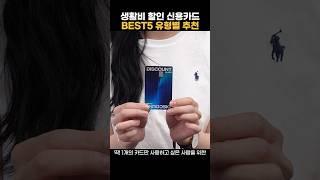 신용카드 딱, 1개만 쓰고 싶은 사람? 혜택 몰빵 생활비 할인 카드! BEST5