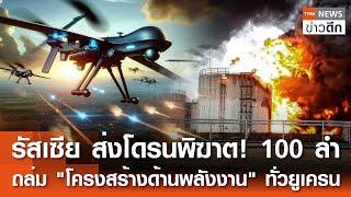 รัสเซีย ส่งโดรนพิฆาต! 100 ลำ  ถล่ม "โครงสร้างด้านพลังงาน" ทั่วยูเครน | TNN ข่าวดึก | 26 ธ.ค. 67