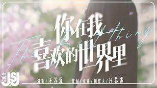 汪蘇瀧《你在我喜歡的世界里》影視劇【愛你】主題曲Official Music Video