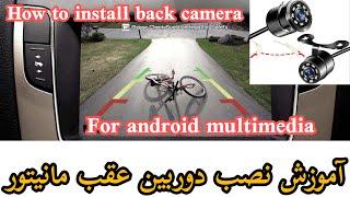 آموزش نصب دوربین دنده عقب ماشین مانیتور ندروید how to install back reverse camera for car multimedia