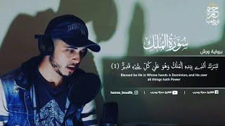 أرح قلبك وانعزل عن الدنيا نصف ساعة كلها راحة القارئ حمزة بوديب️