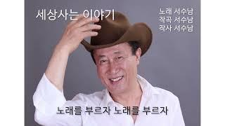 서수남 세상사는이야기
