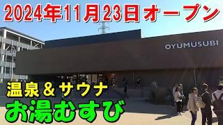 【2024年11月速報】サウナ8つ!お湯むすび(温泉＆サウナ)来訪記!(常総温泉)