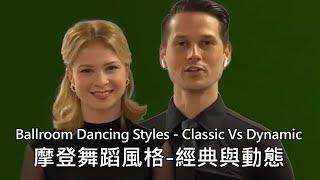 (4D3) Ballroom Dancing Styles   Classic Vs Dynamic 摩登舞蹈風格 經典與動態〈中英字幕〉