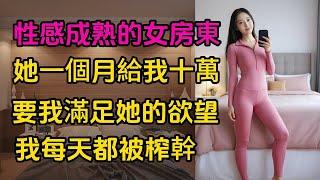 性感成熟的女房東- 情感故事 - 家庭倫理 - 婚姻 - 小说 - 故事丨兩性情感丨故事丨外遇丨婚外情丨小姨子丨丈母孃丨老闆娘