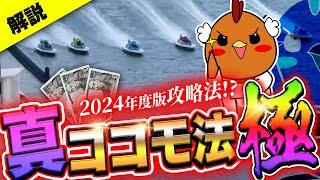 ついに見つけた最新ボートレース攻略投資術⁉️真ココモ法・極を解説！【ベットマネジメント】