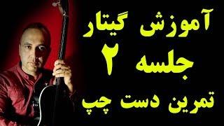 آموزش گیتار جلسه دوم ـ تمرینات دست چپ گیتار  Iranian Guitar - Amoozesh guitar