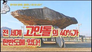 [sub] 전 세계 고인돌의 40% 한반도에 있다?! |  한국의 문화, 얼마나 아시나요