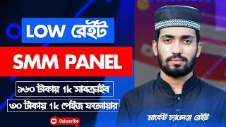 CHEAPEST SMM Panel in Bangladesh Right Now  #cheapsetsmmpanel